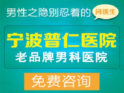 宁波普仁医院男科